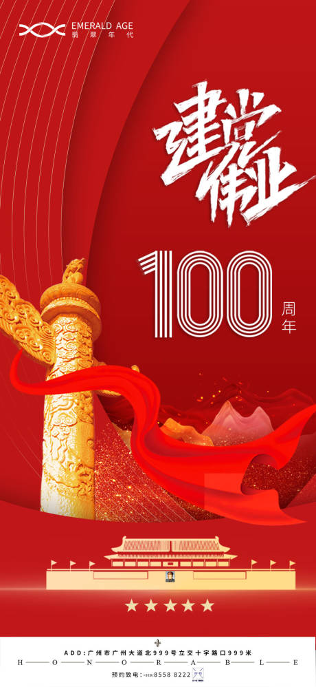 建党100周年海报