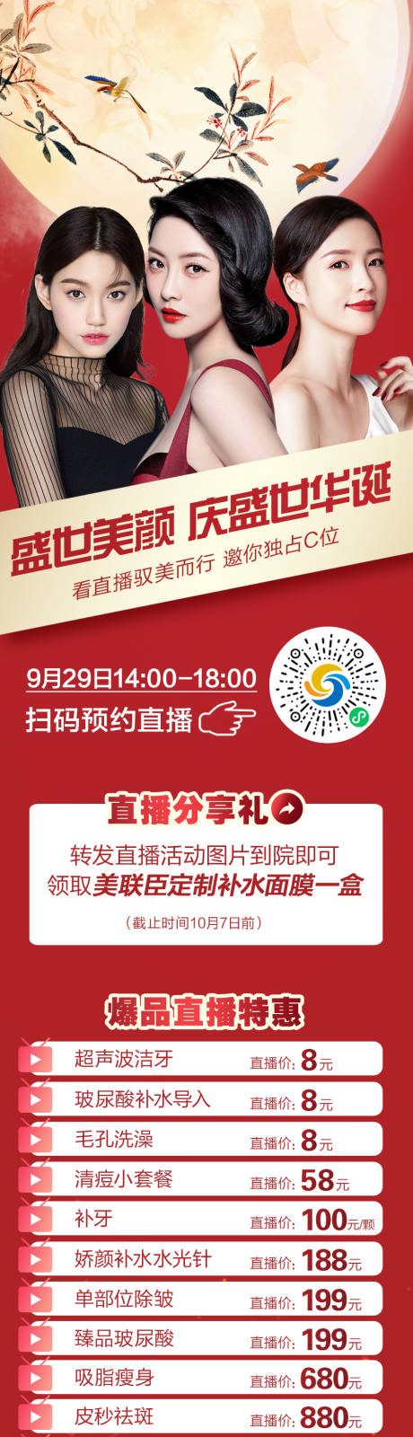 医美整形美容国庆直播海报