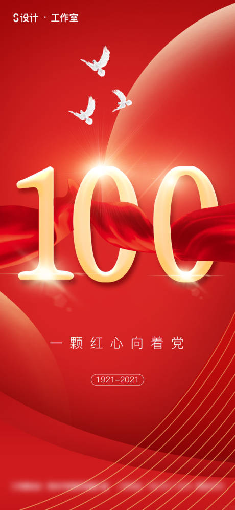 建党100周年海报