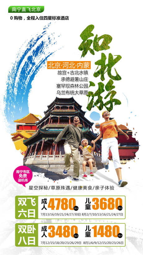 圆梦北京旅游海报