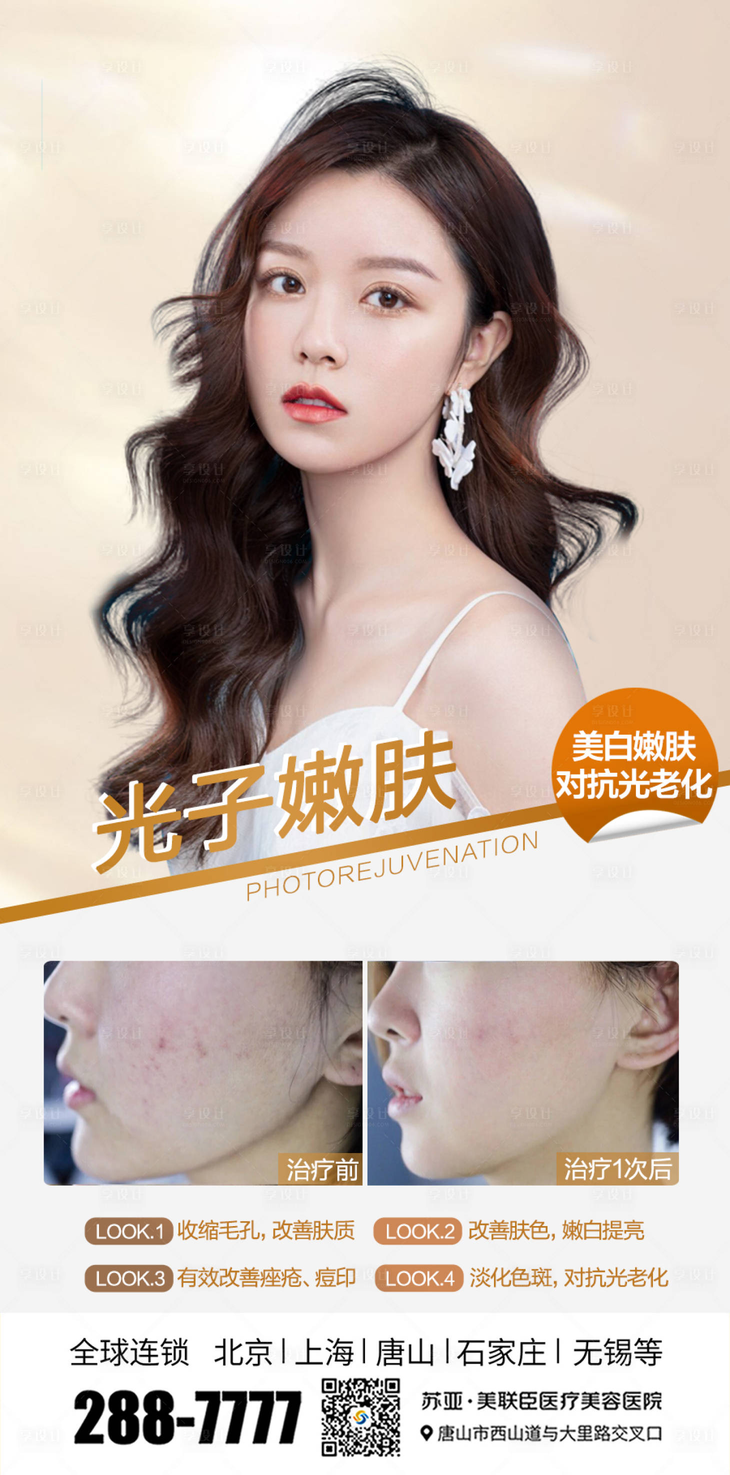医美整形美容光子嫩肤海报