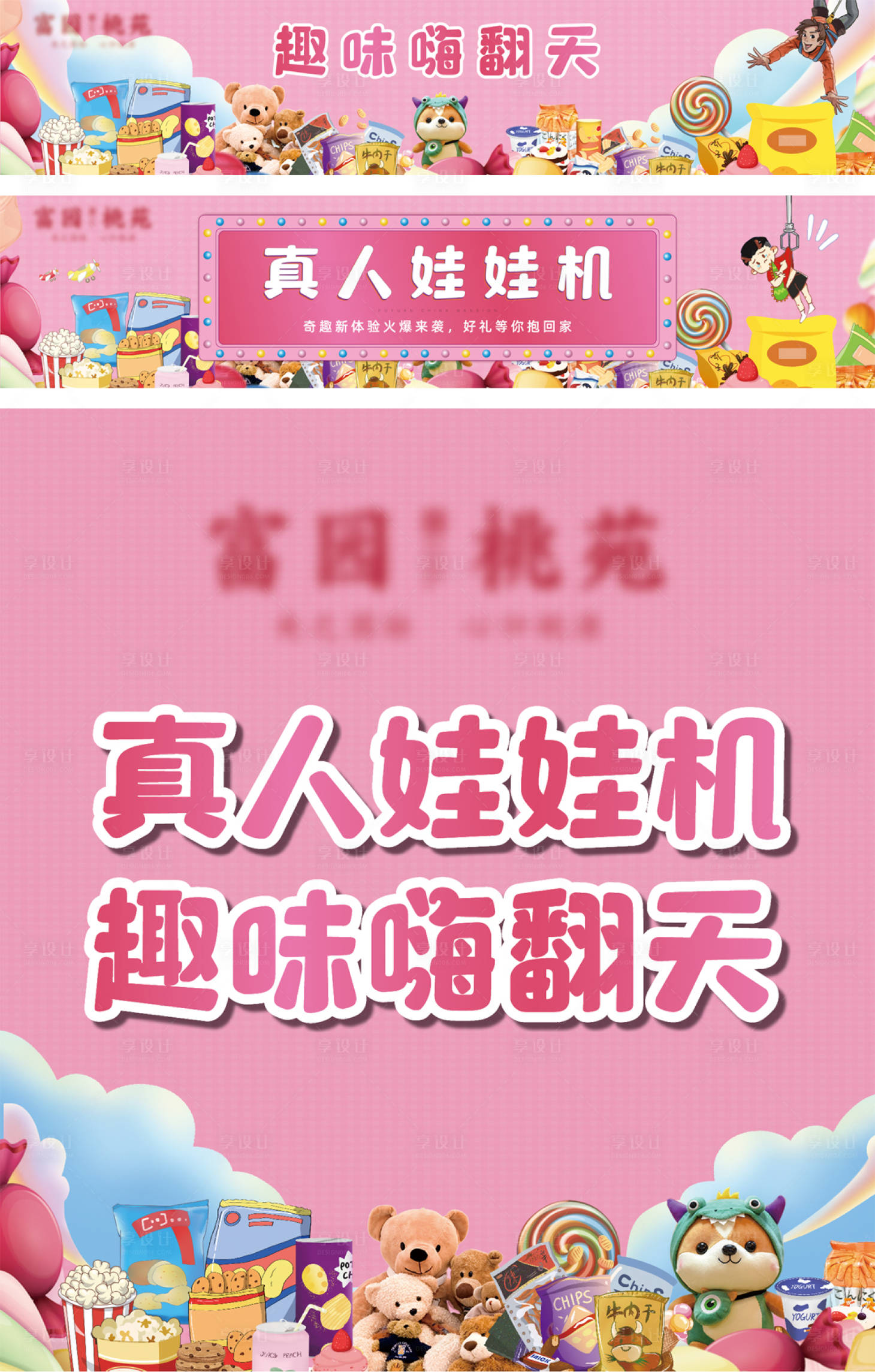 房地产暖场活动真人娃娃机广告