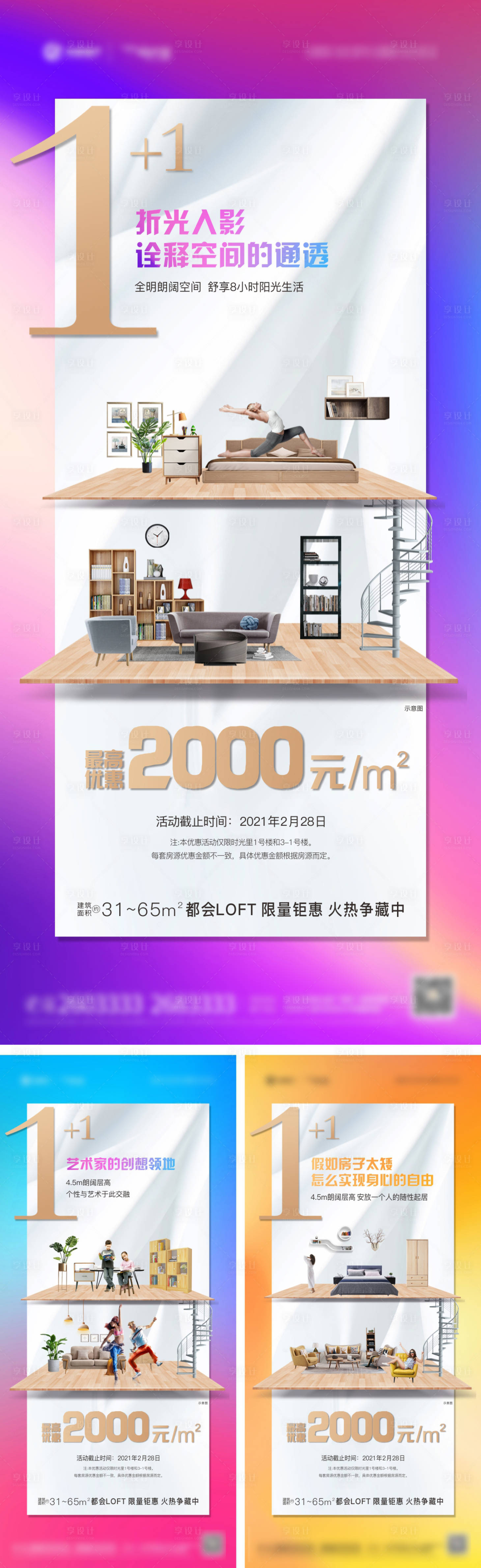 【源文件下载 海报 地产 loft 公寓 双层 空间 创意 系列 设计作品