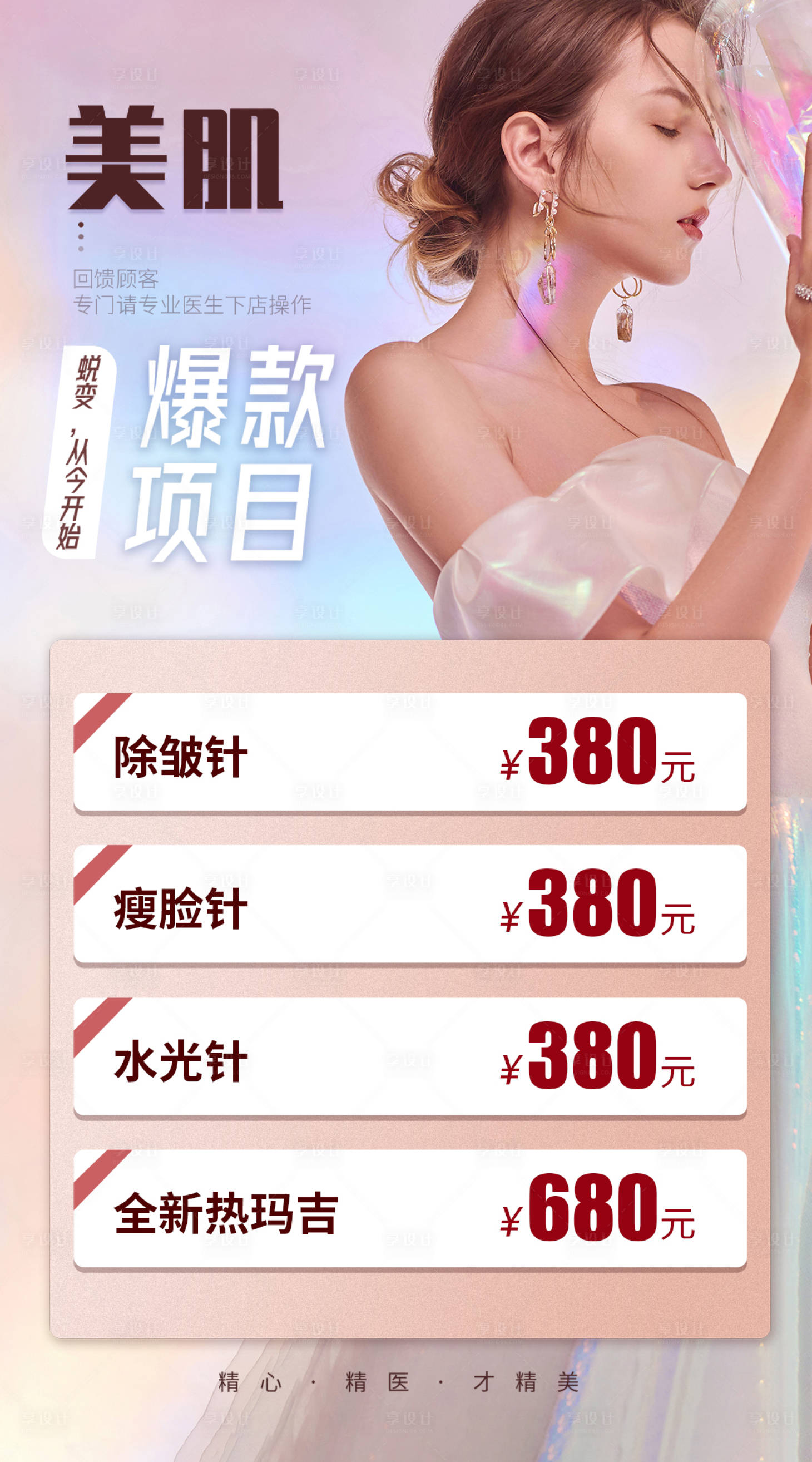 医美整形抗衰水光海报
