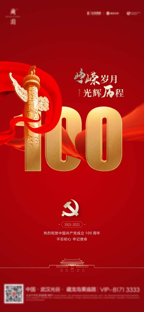 地产建党节100周年海报