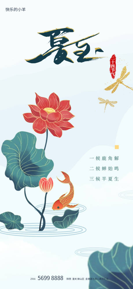 地产夏至节气海报
