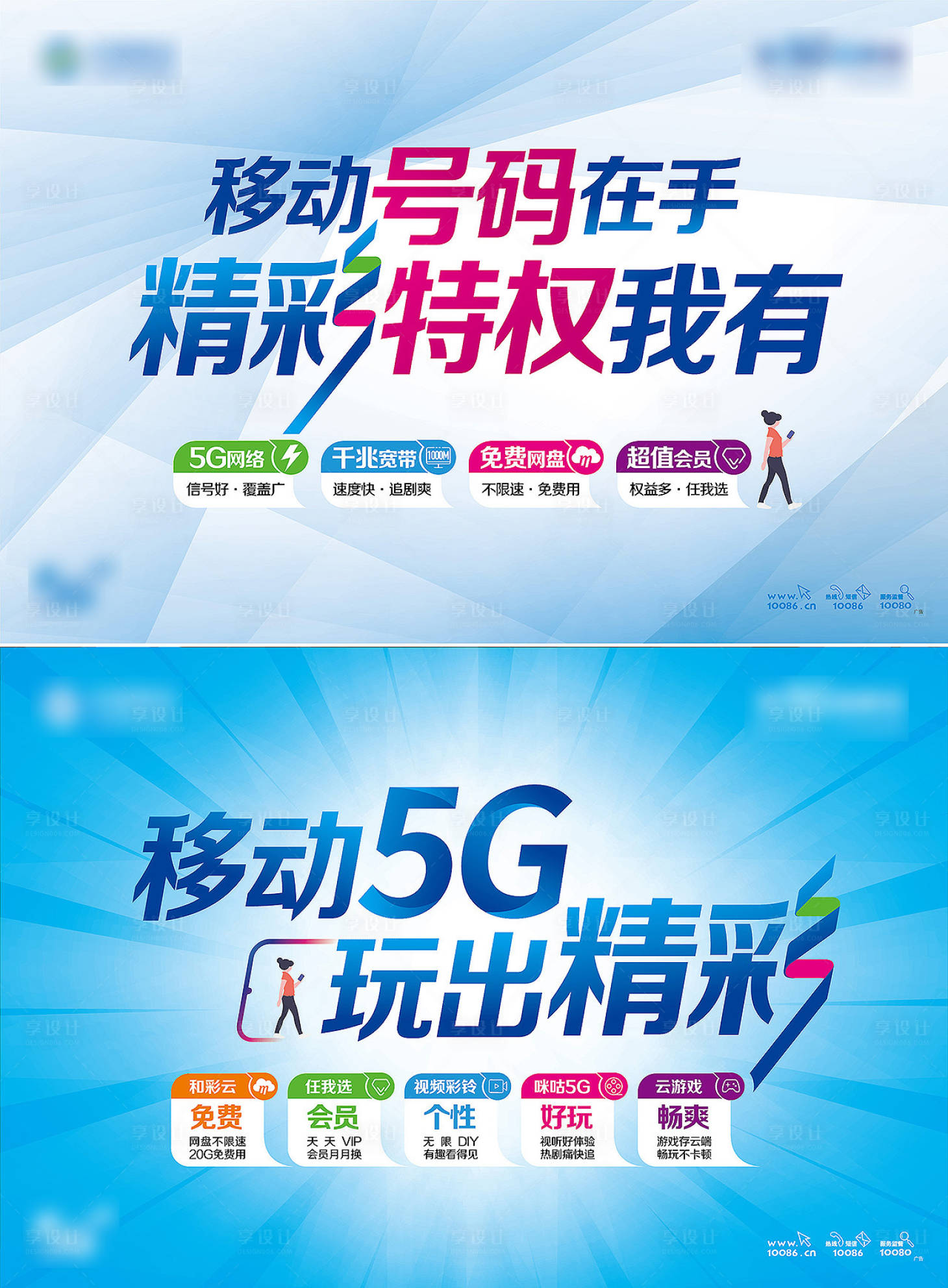 移动5g玩出精彩号码特权ai广告设计素材海报模板免费下载-享设计