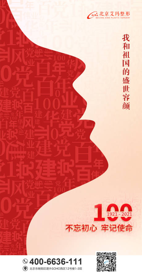 建党100周年医美海报
