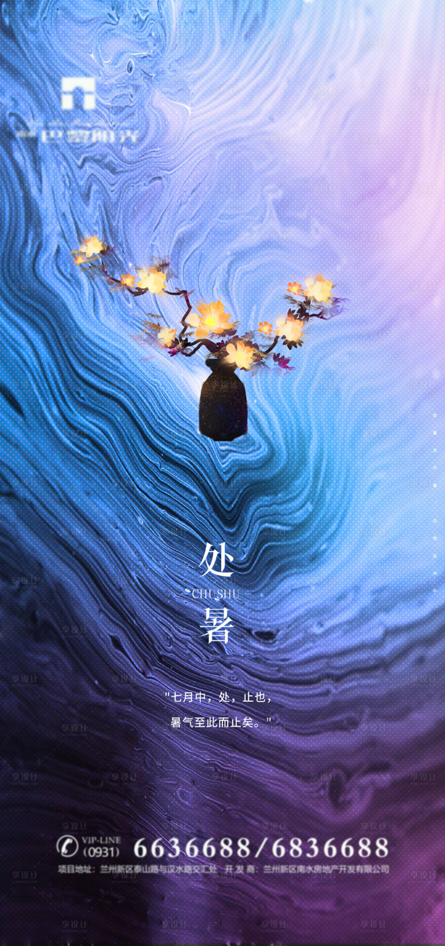 创意处暑节气海报