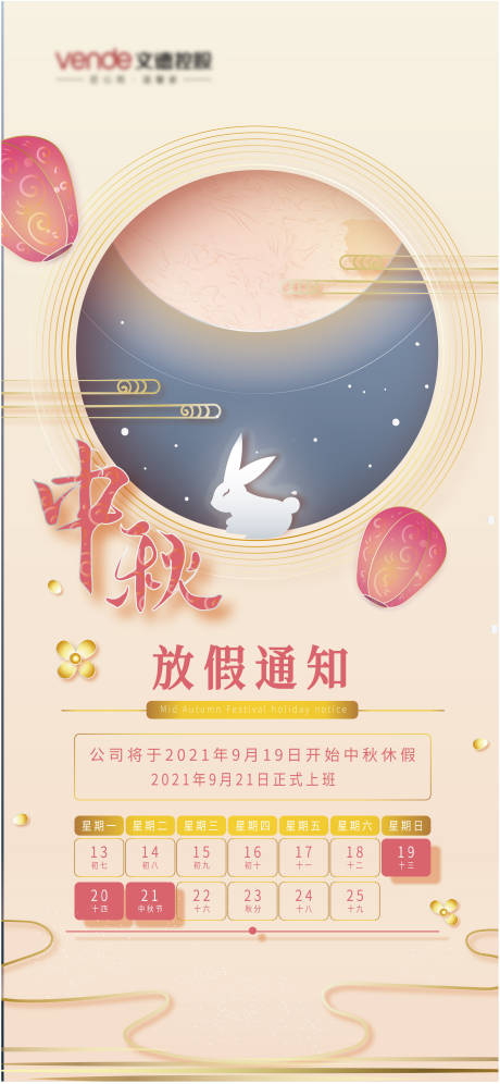 中秋放假通知海报-源文件