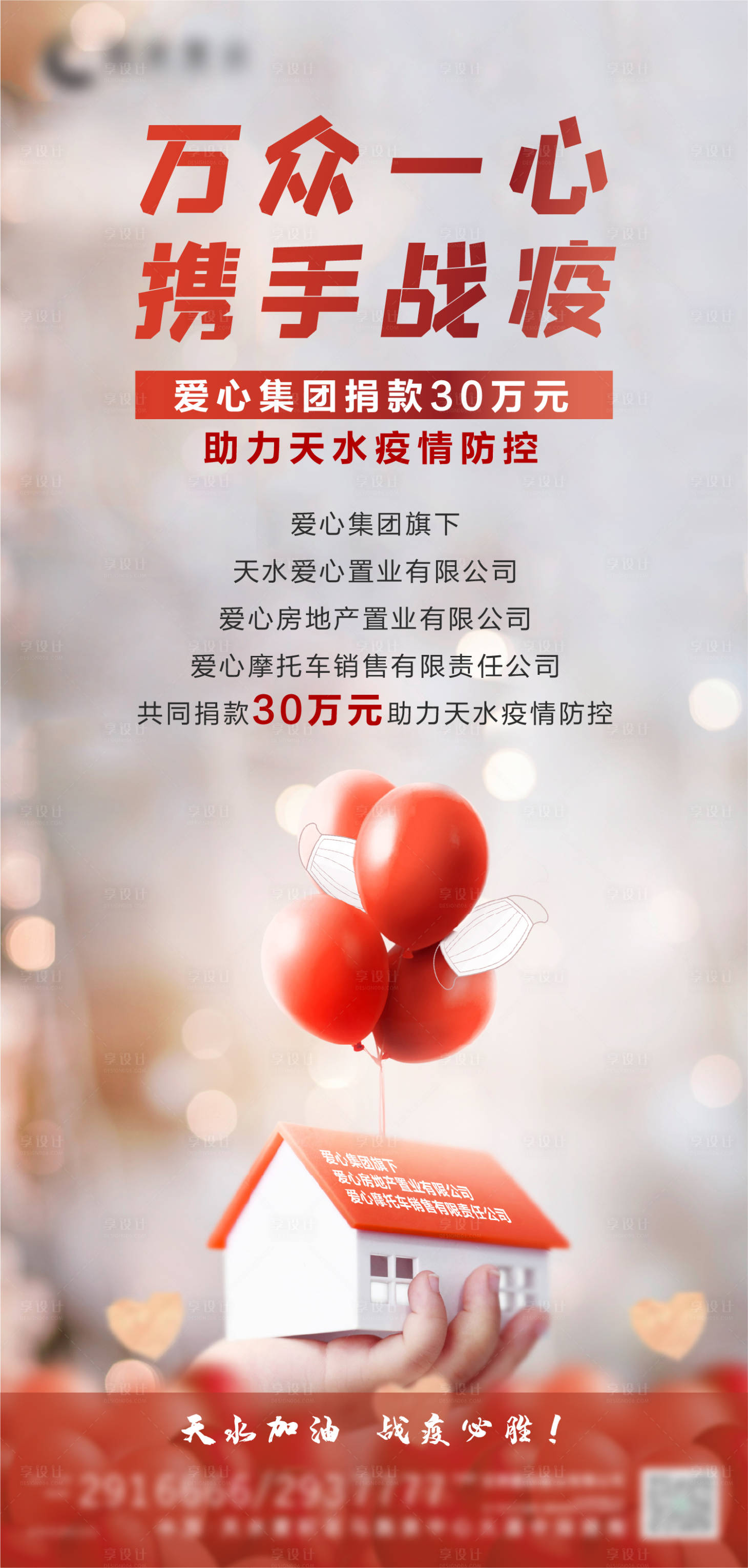 房地产疫情捐赠爱心海报psd广告设计素材海报模板免费下载-享设计