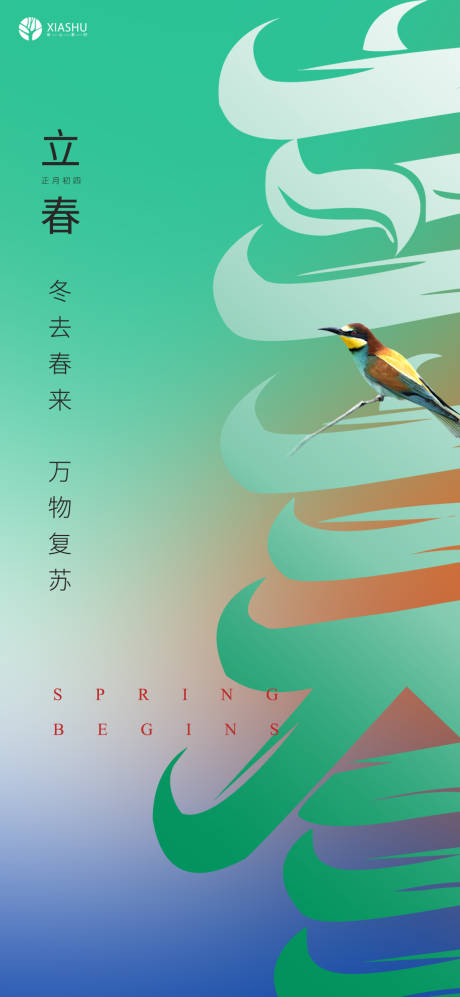 立春节气地产海报