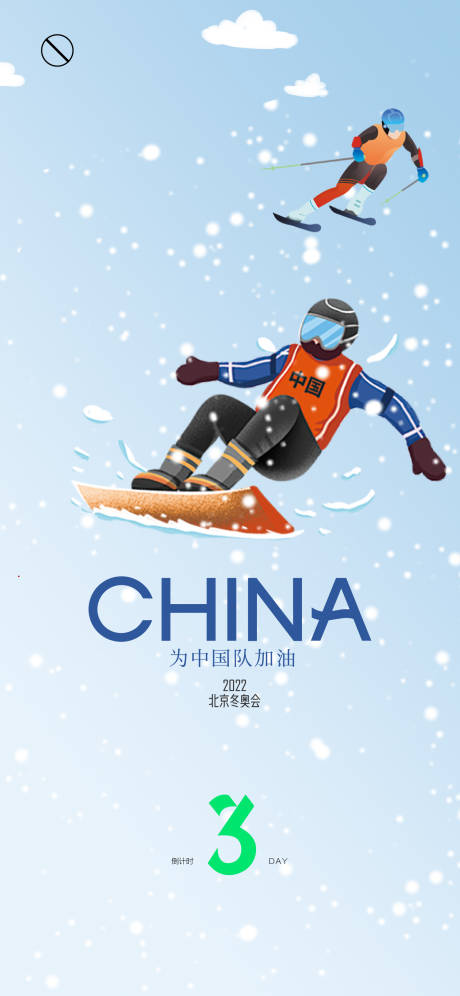 冬奥会倒计时ai广告设计素材海报模板免费下载-享设计