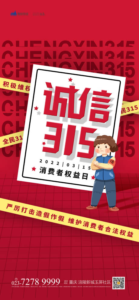 地产315消费者权益日海报