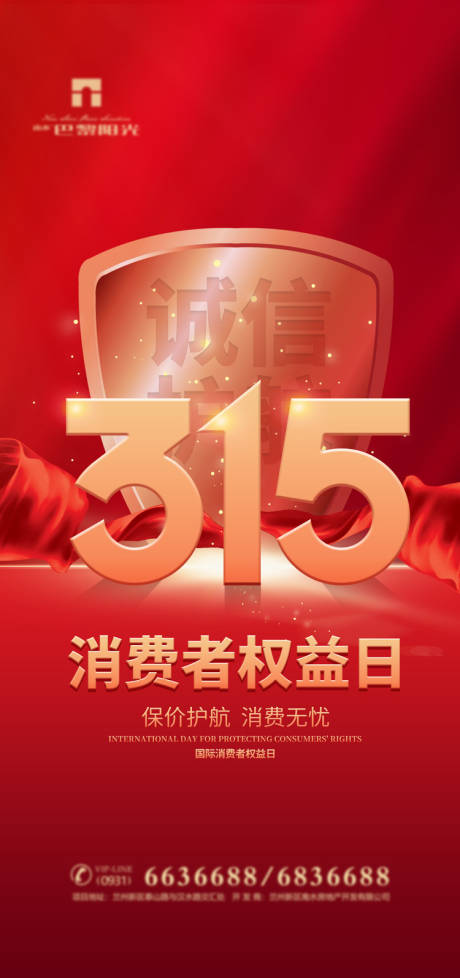 大气315消费者权益日宣传系列海