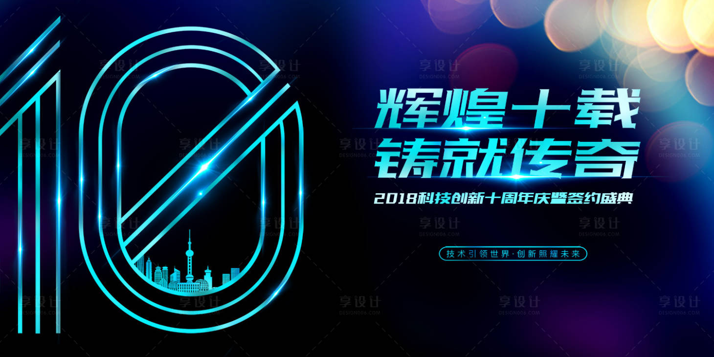 辉煌十载周年庆数字展板psd广告设计素材海报模板免费下载 享设计 辉煌十载周年庆数字展板psd广告设计素材海报模板免费下载 享设计