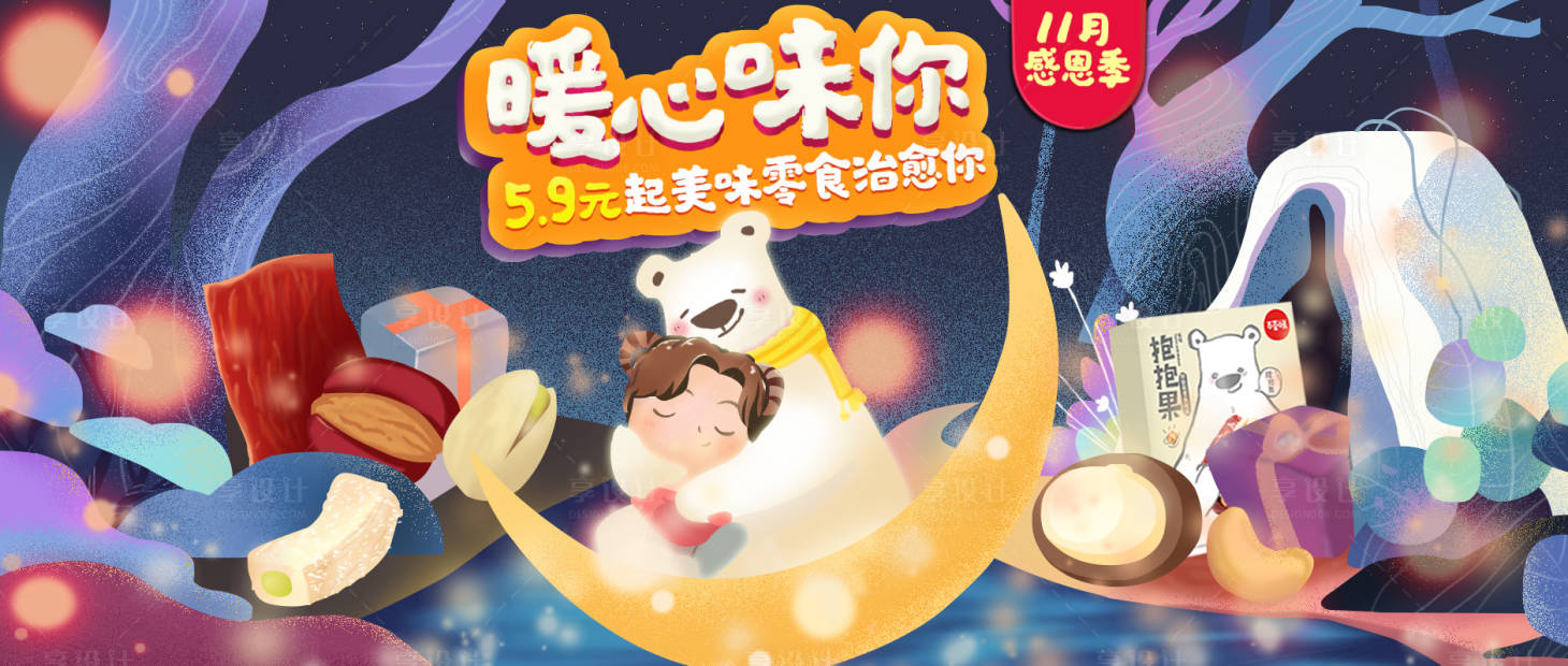 源文件下载【暖心为你感恩季_分层插画手绘电商海报】编号：17960000009243569