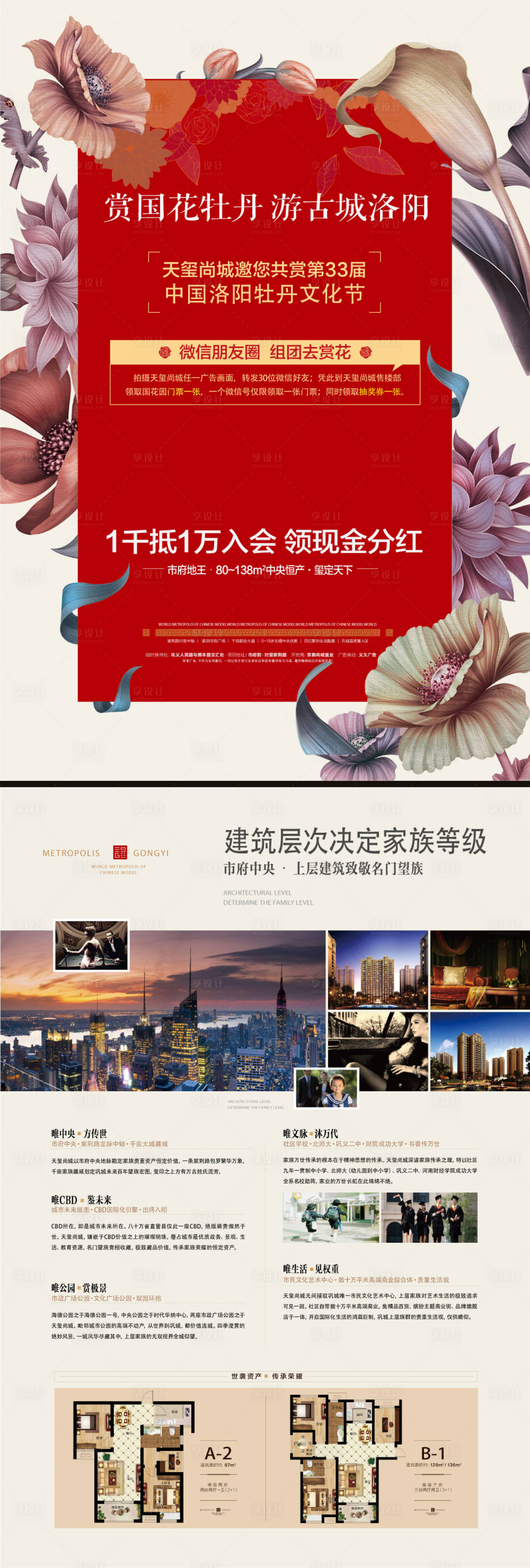 源文件下載【享設計】搜索編號：55770000011108763【國花牡丹房地產宣傳單DM】