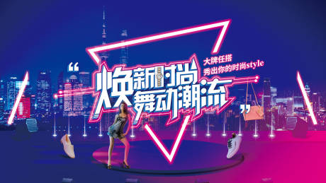 源文件下载【焕新时尚舞动潮流广告展板】编号：23490000014444952