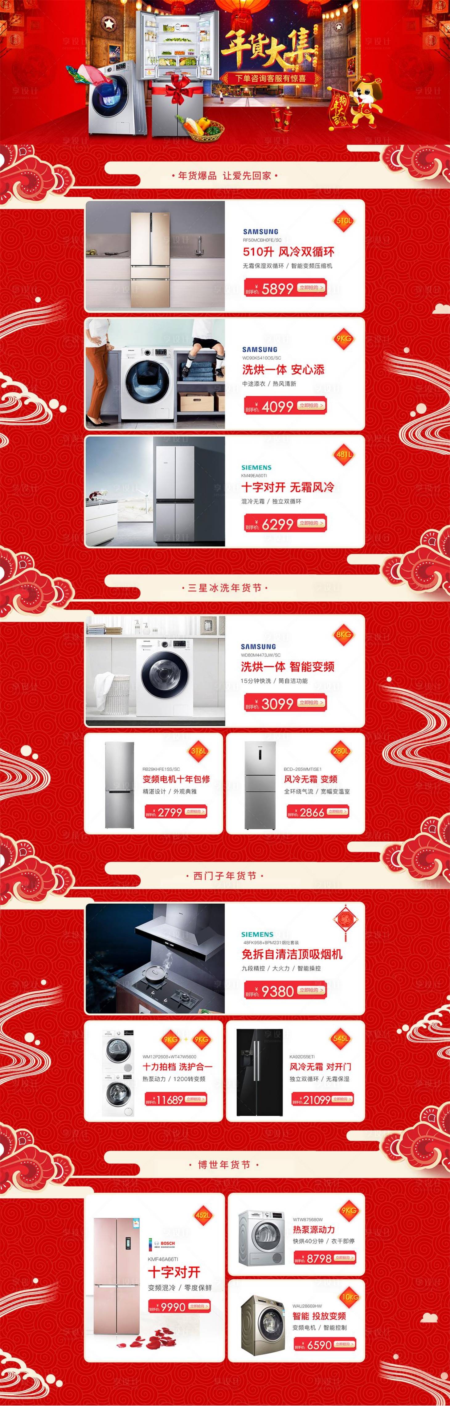 源文件下载【年货节家电电商首页】编号：80610000014039091