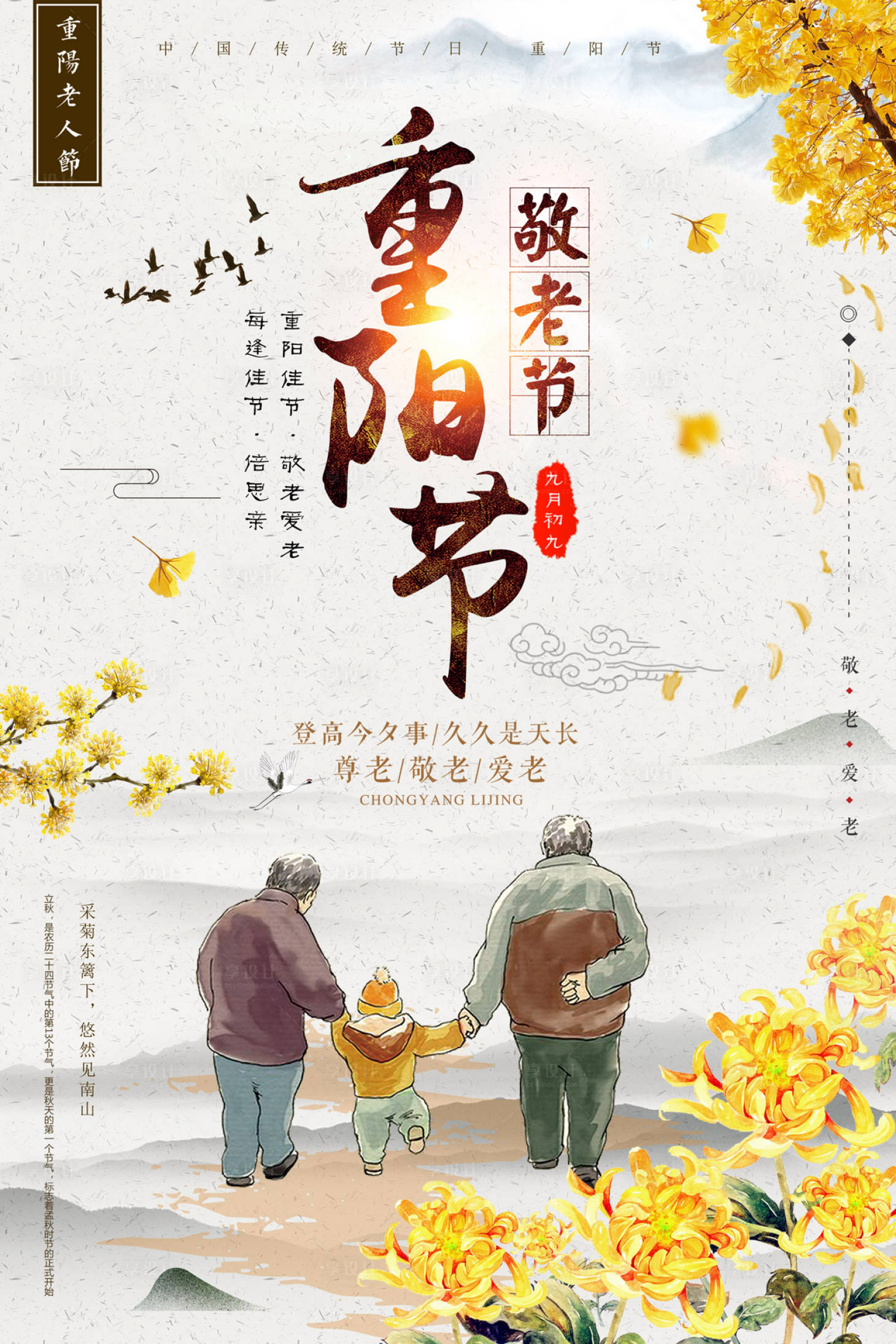 源文件下载【天伦之乐中国风重阳节海报】编号：72310000011822706