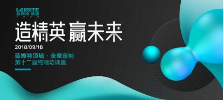 源文件下载【造精英赢未来会议展板】编号：69440000011061359