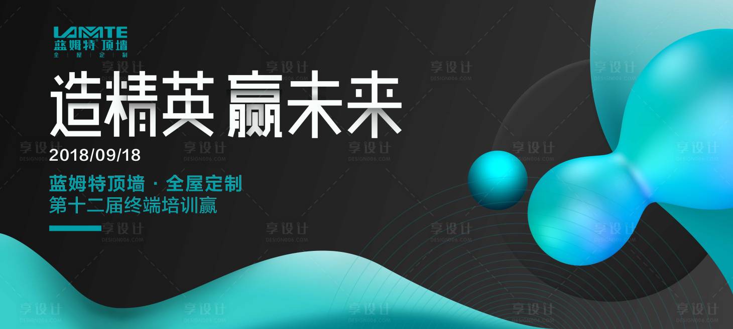 源文件下載【享設計】搜索編號：69440000011061359【造精英贏未來會議展板】