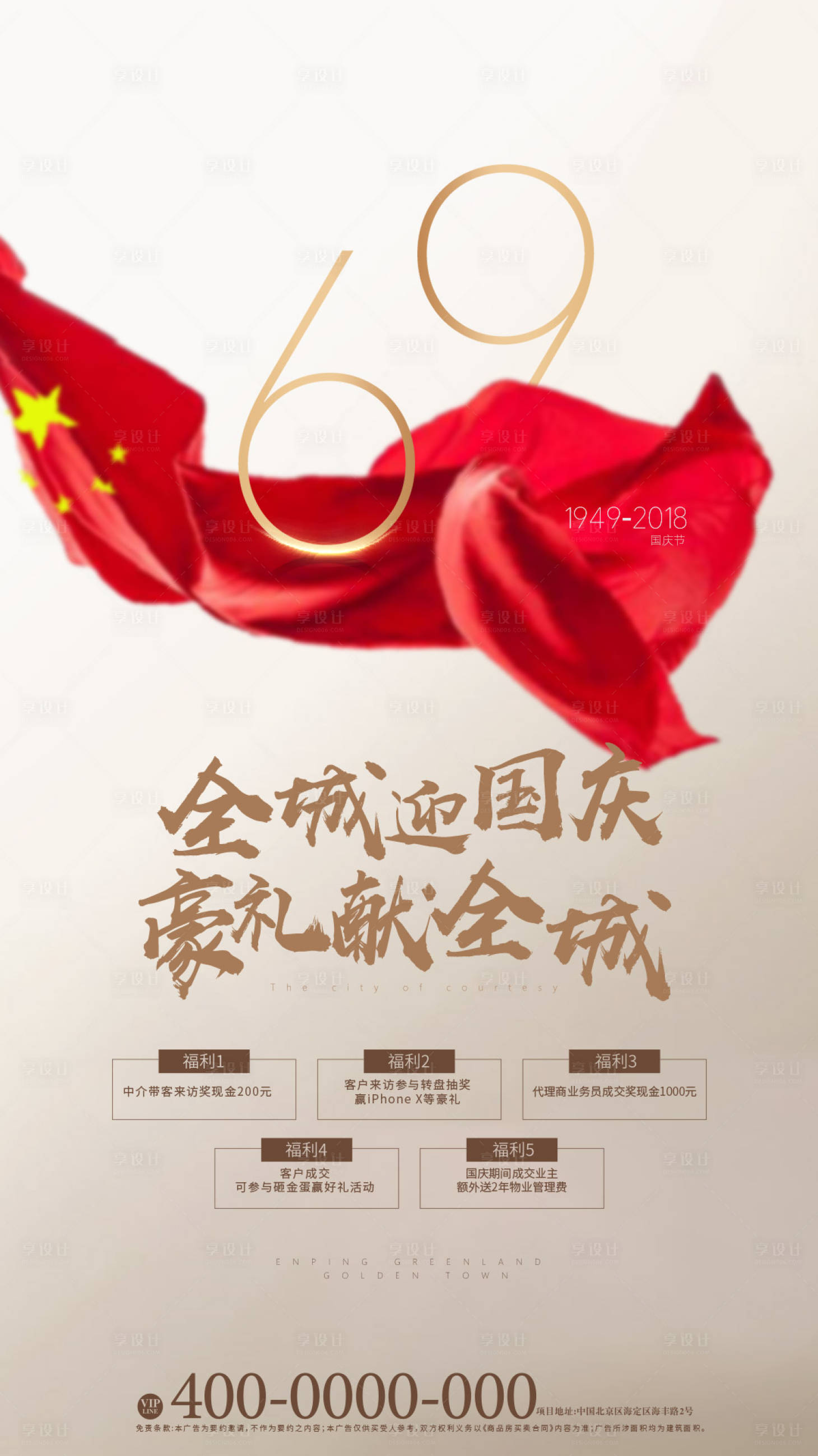 源文件下載【享設(shè)計】搜索編號：43430000012065270【國慶節(jié)紅旗節(jié)日海報】