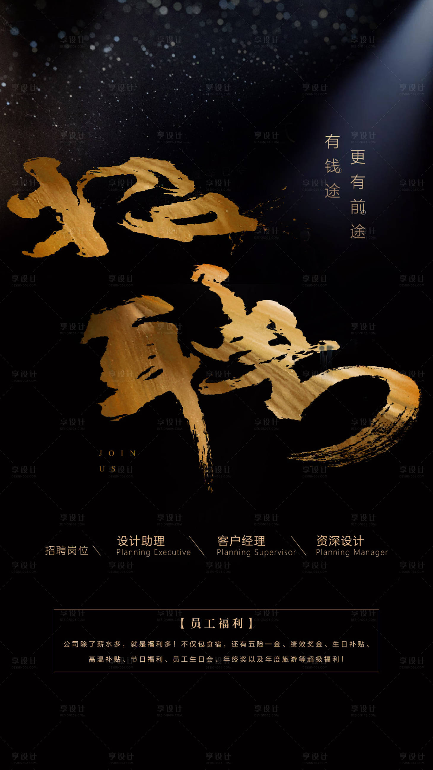 源文件下載【享設(shè)計(jì)】搜索編號(hào)：60760000012084560【黑金招聘文字海報(bào)】