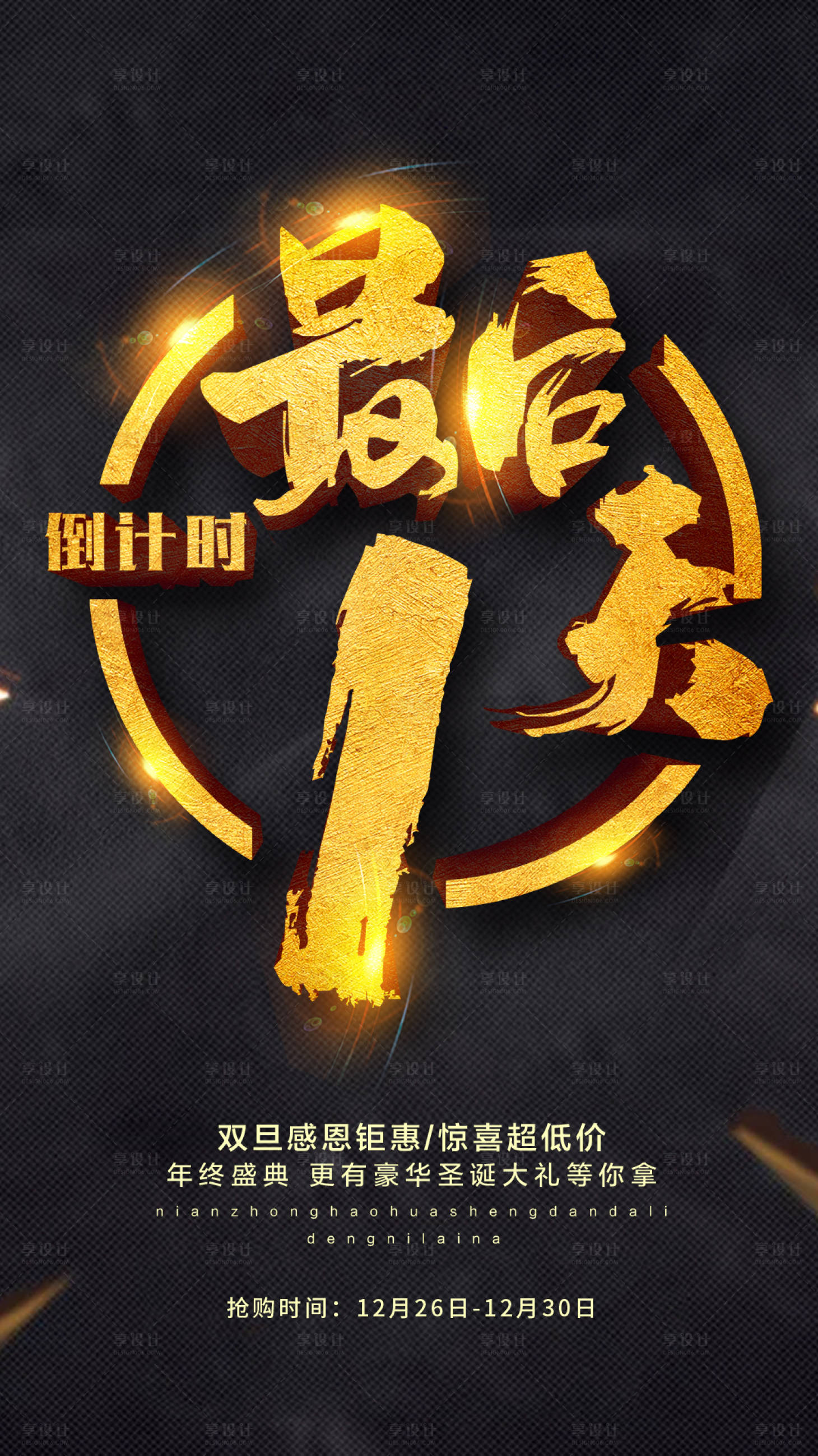 源文件下載【享設計】搜索編號：40510000013479961【最后一天黑金倒計時海報】