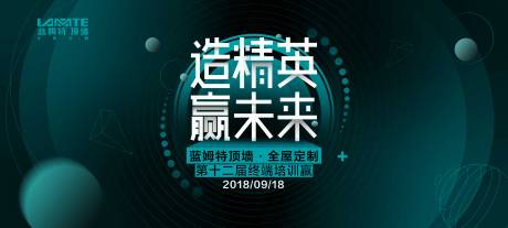 源文件下载【造精英赢未来会议展板】编号：25230000011059411