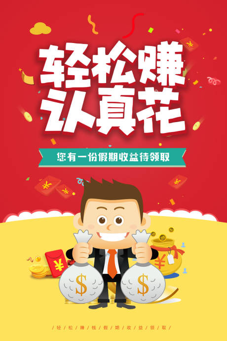 赚钱海报_赚钱免费素材_赚钱设计模板_赚钱设计作品源文件下载-享设计