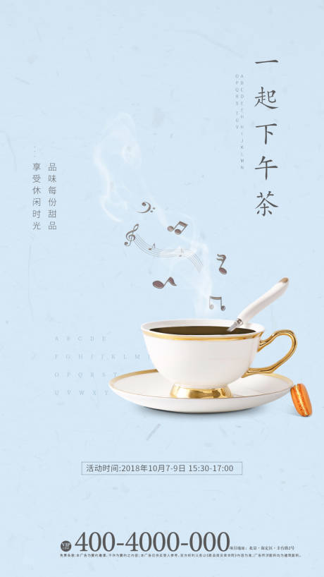 编号：20181023161536433【享设计】源文件下载-下午茶精致生活海报