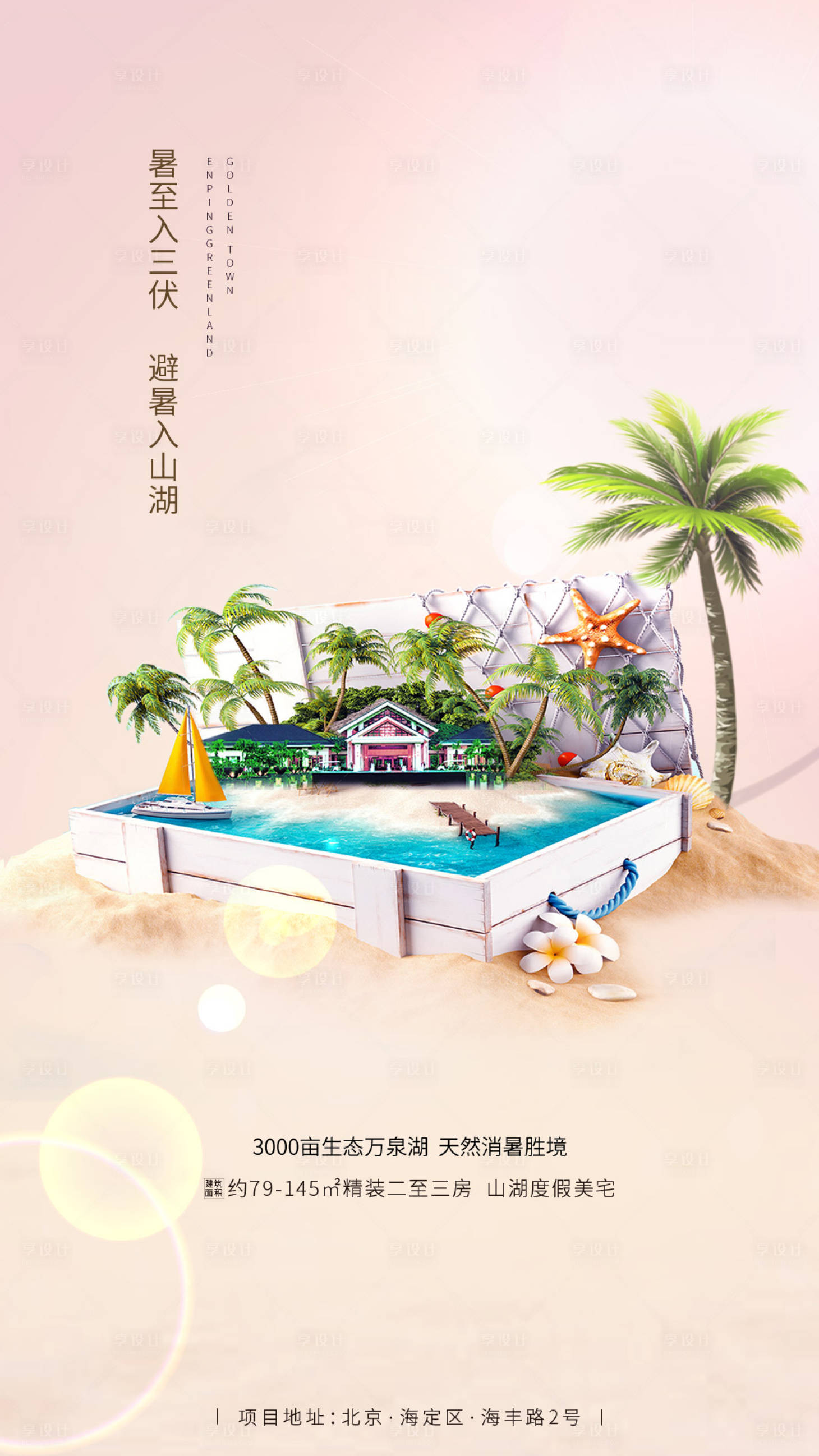 源文件下载【旅游度假房地产海报】编号：31580000012075829