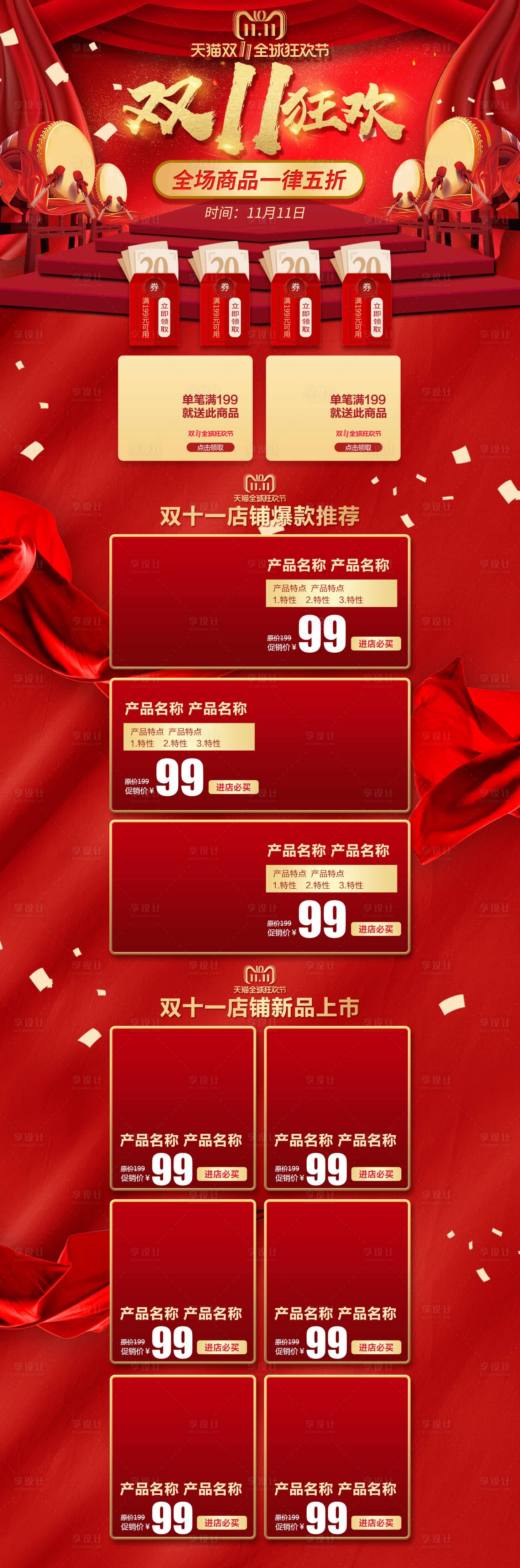 源文件下載【享設(shè)計(jì)】搜索編號：75100000015765414【紅色喜慶雙十一大促銷電商首頁】