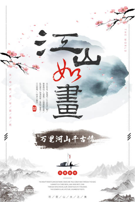 编号：20181107111123165【享设计】源文件下载-中国风江山如画水墨海报