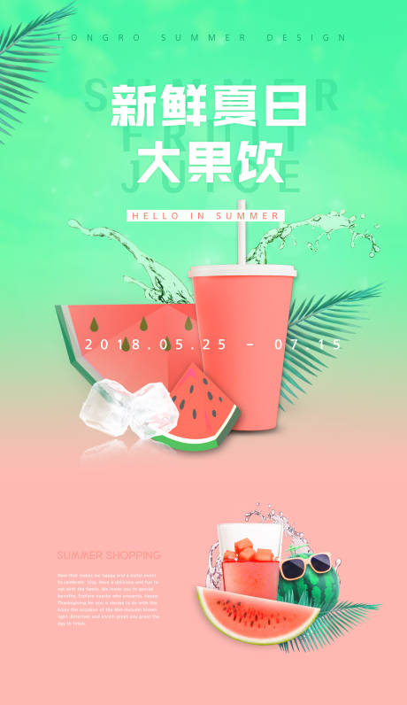 编号：20181101142145580【享设计】源文件下载-夏日水果饮料海报