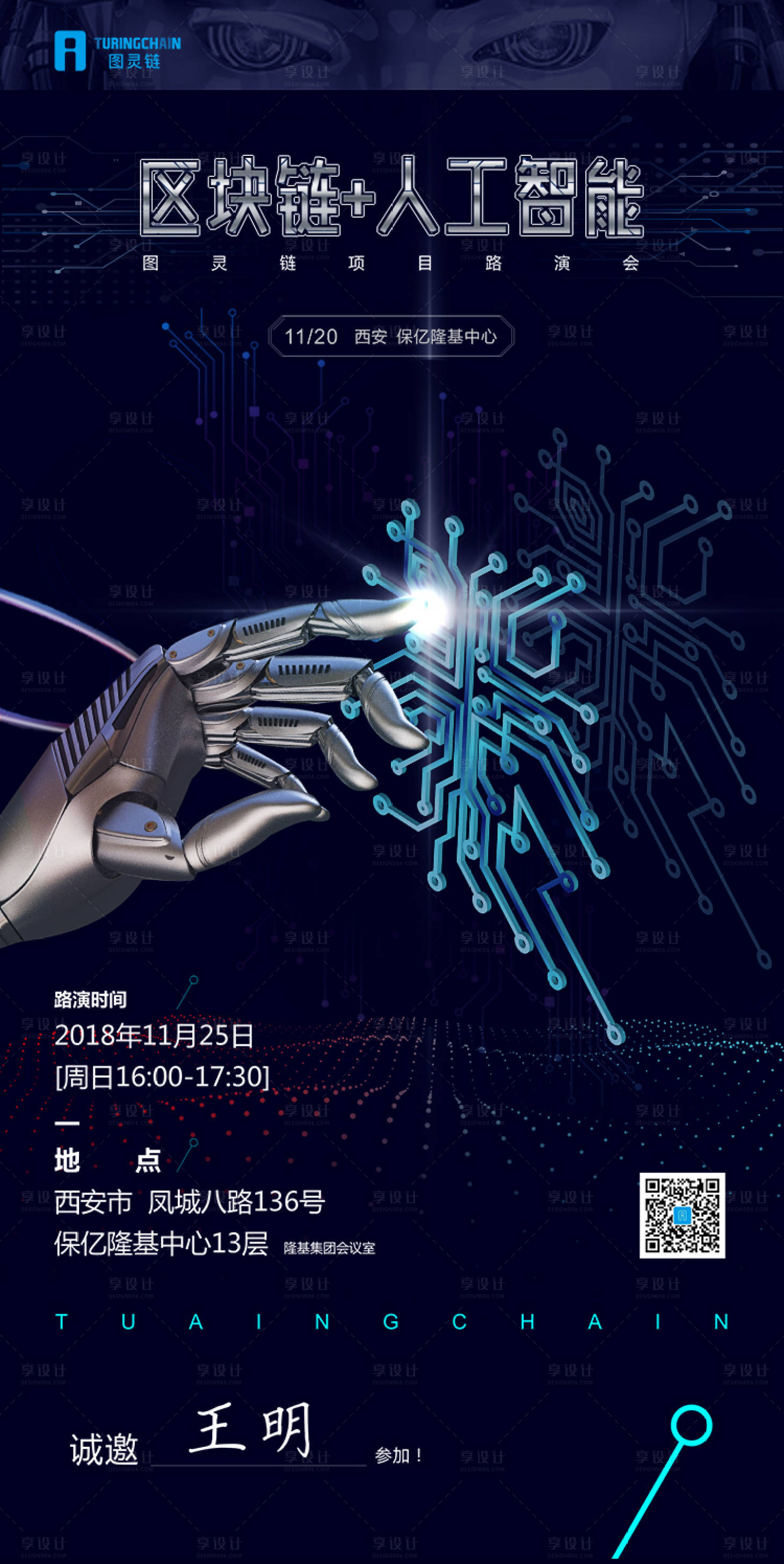 源文件下载【享设计】搜索编号：72160000019024877【区块链人工智能电子邀请函】