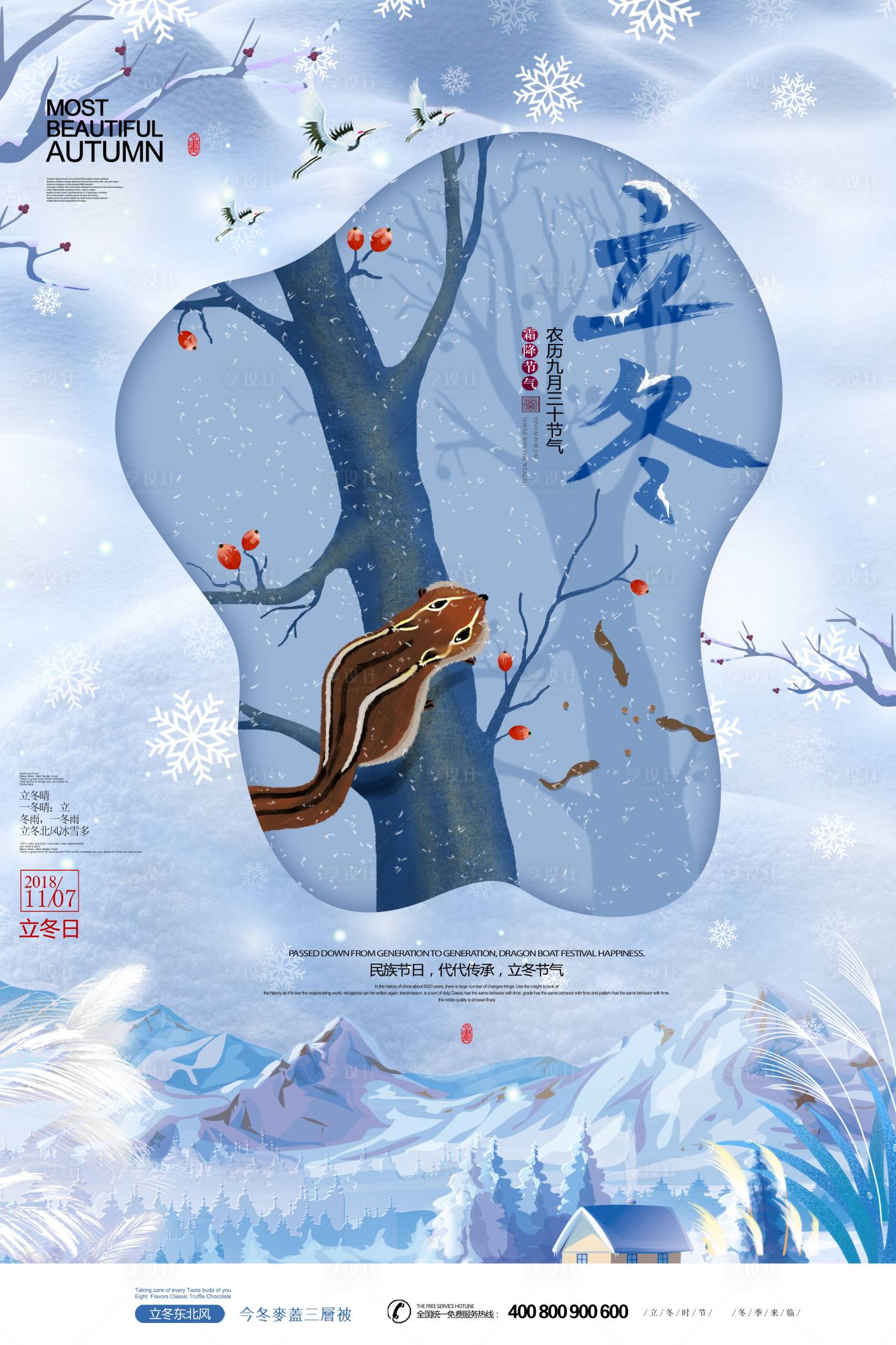 源文件下載【插畫唯美松鼠立冬海報】編號：13590000015647398