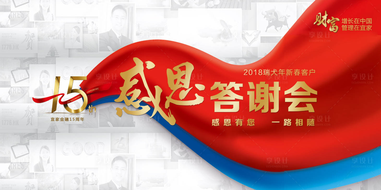 源文件下载【金融年会答谢会15周年会议展板 】编号：66150000020167008