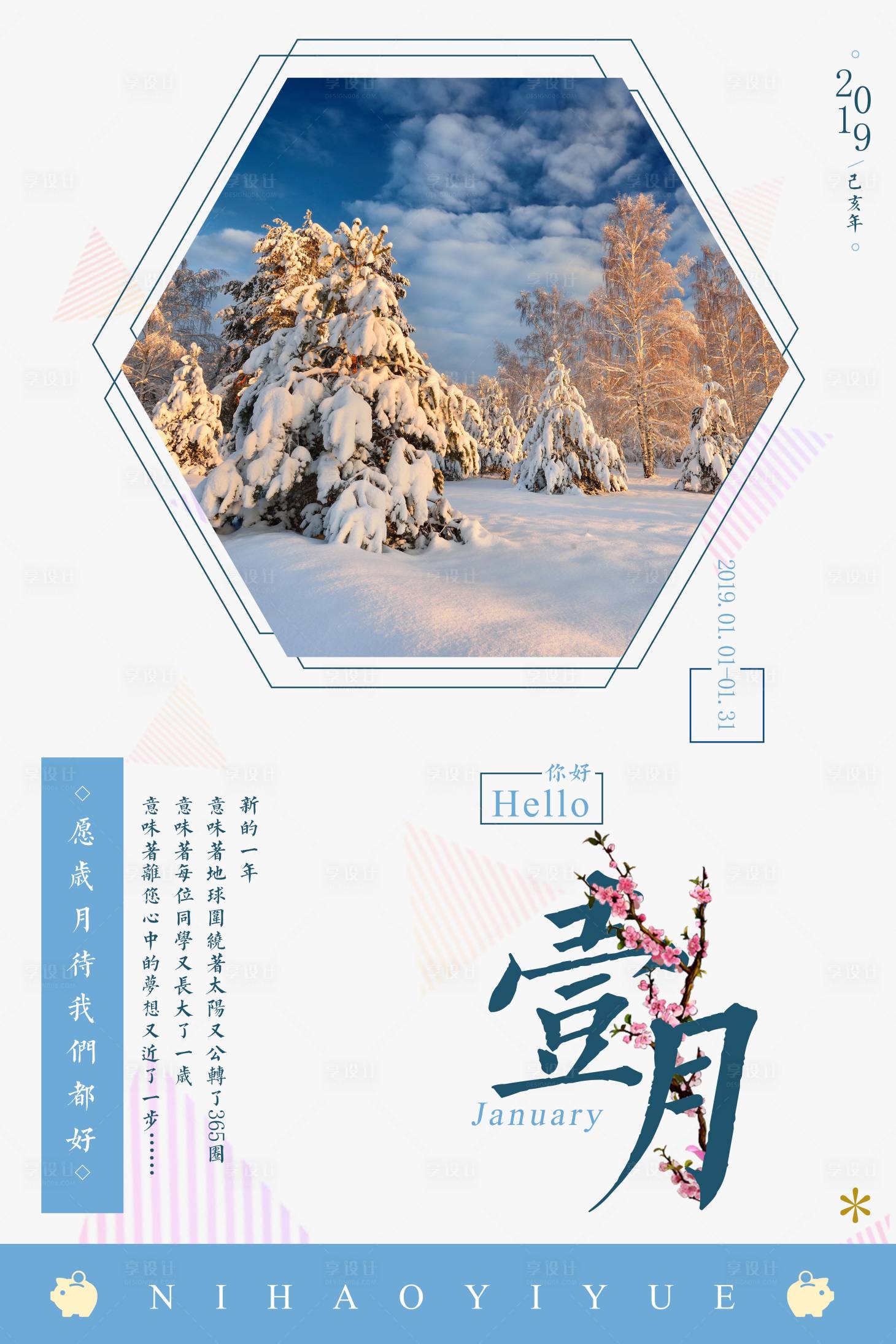 源文件下載【享設計】搜索編號：39760000026234396【小清新文藝風1月海報】