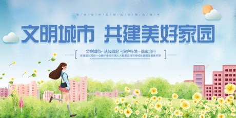 源文件下载【文明城市和谐社会美好家园卡通展板】编号：45360000026856855