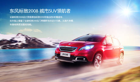源文件下載【東風標致汽車合成廣告展板】編號：95330000025634353
