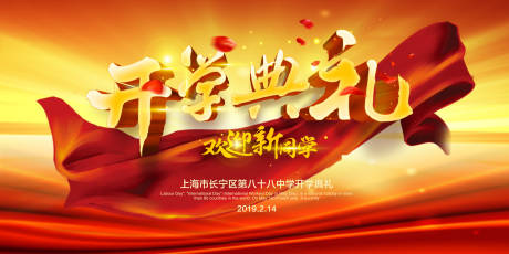 源文件下载【大气开学季开学典礼背景版】编号：20181206140806810