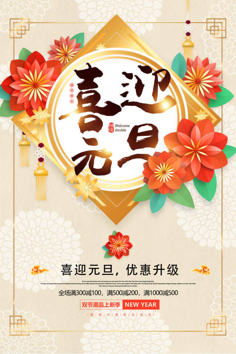 源文件下载【喜庆新年元旦快乐促销海报】编号：78180000027568390