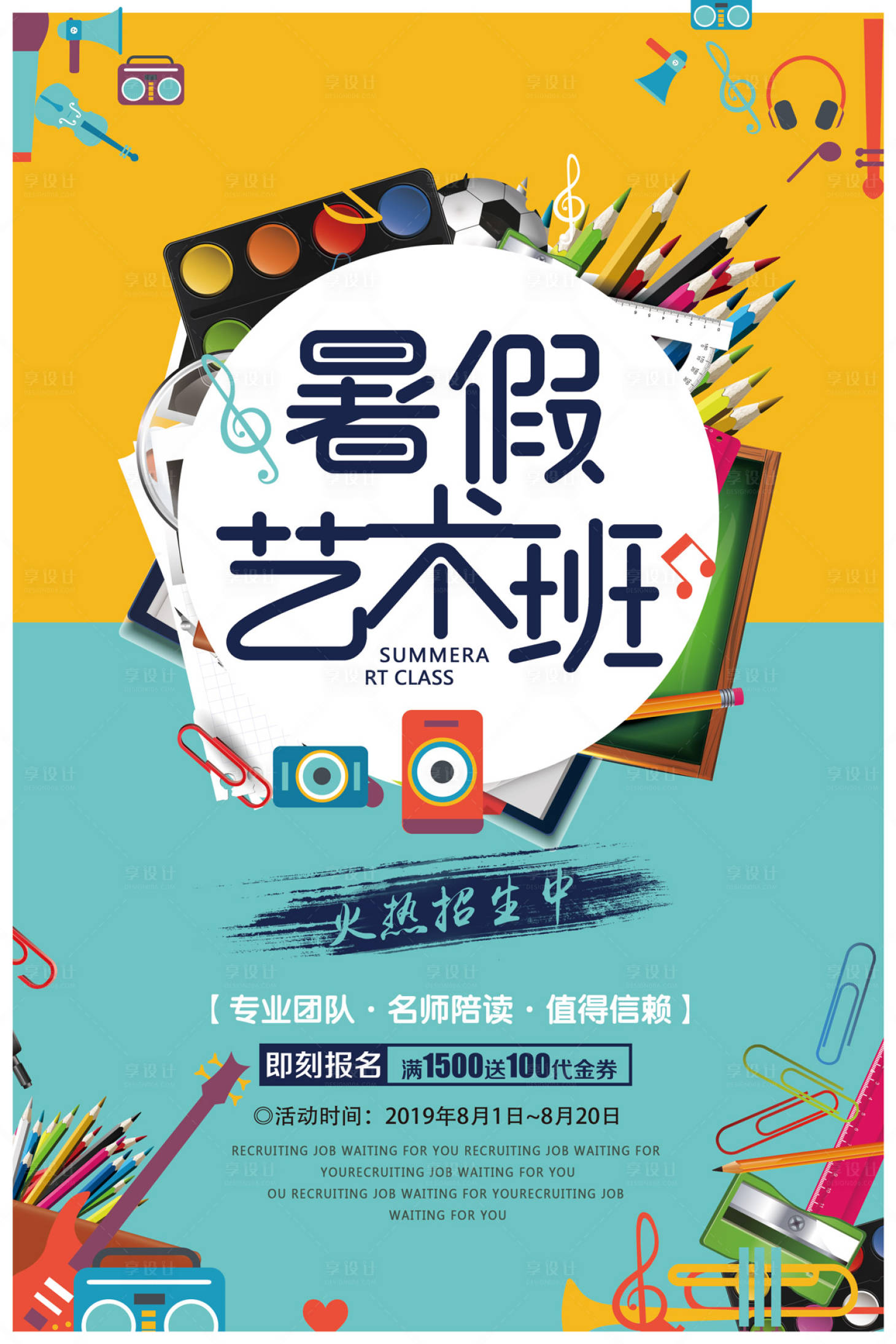 源文件下载【享设计】搜索编号：46200000023827813【暑假艺术班培训招生海报】