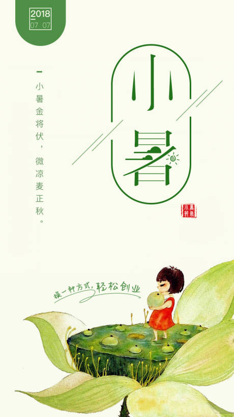 源文件下載【小暑節氣插畫蓮蓬蓮花海報】編號：98620000026603427
