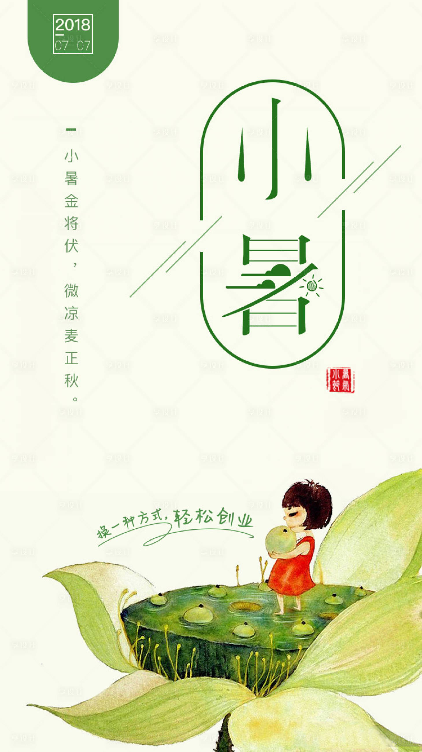 源文件下載【小暑節(jié)氣插畫蓮蓬蓮花海報】編號：98620000026603427