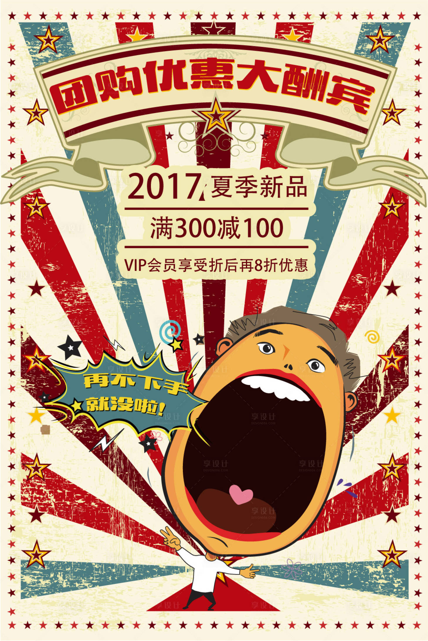 源文件下載【享設計】搜索編號：57160000022303475【波普風創意促銷團購優惠海報】