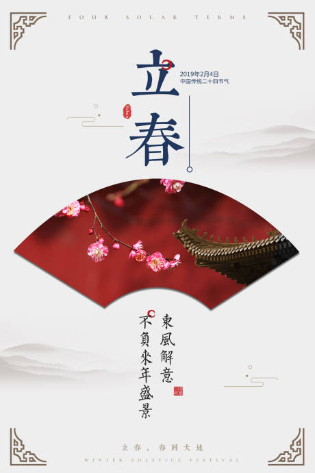 源文件下载【大气中国风扇面节气立春海报】编号：36500000027224278